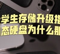 大学生存储升级指南：移动固态硬盘为什么那么重要