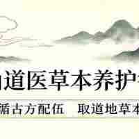 来自茅山道医的亚健康救星，草本舒缓太舒服