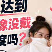 001安全套真能达到戴了像没戴的程度吗