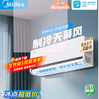 美的空调空界M5 大1.5匹新一级能效变频纯铜管 卧室空调购买分析