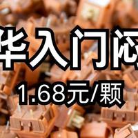闷上加闷!1.68元/颗的客制化入门轴体|凯华呜呜轴