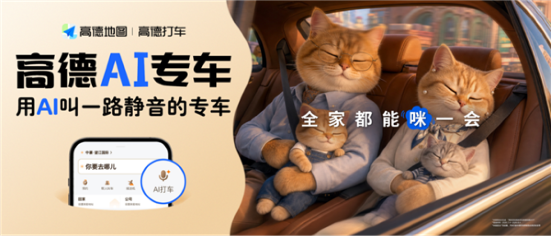 不用填备注 高德AI专车上新：一句话叫来懂你的专车