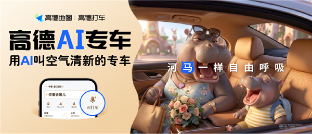 不用填备注 高德AI专车上新：一句话叫来懂你的专车
