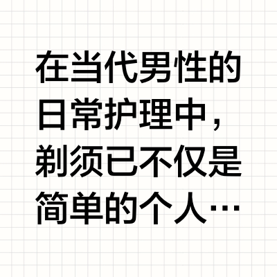 粗硬胡须必看！2026年十大净剃剃须刀横测，告别残留胡茬