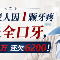 心梗老人因1颗牙疼被拔光全口牙，花1.88万还欠6200！口腔医院乱象屡禁不止