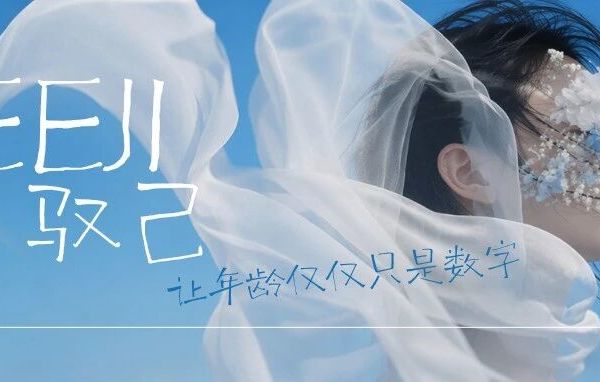 驭己UEEJI：一个不投流量的抗衰品牌，凭什么让用户替你说话？