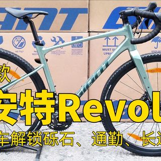 六千到九千Gravel入门怎么选？实测Revolt 1：新手友好度拉满