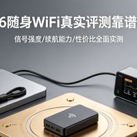 2026随身WiFi真实使用体验：高性价比品牌30天深度体验报告