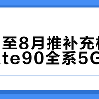 华为7至8月推补充机型，Mate90全系5G