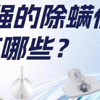 吸力强的除螨仪有哪些？吸力不衰减低扬尘除螨仪推荐