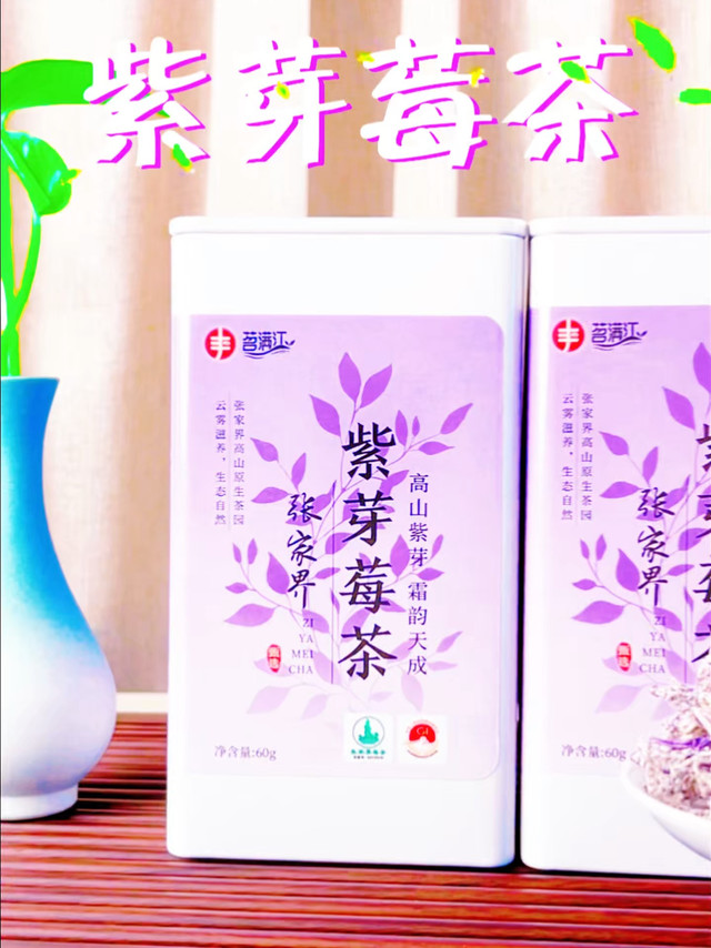 张家界稀缺紫芽莓尖 天然紫霜不染色 回甘持久