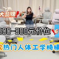 500到800的人体工学椅到底怎么选这4款动态追腰谁更值得买