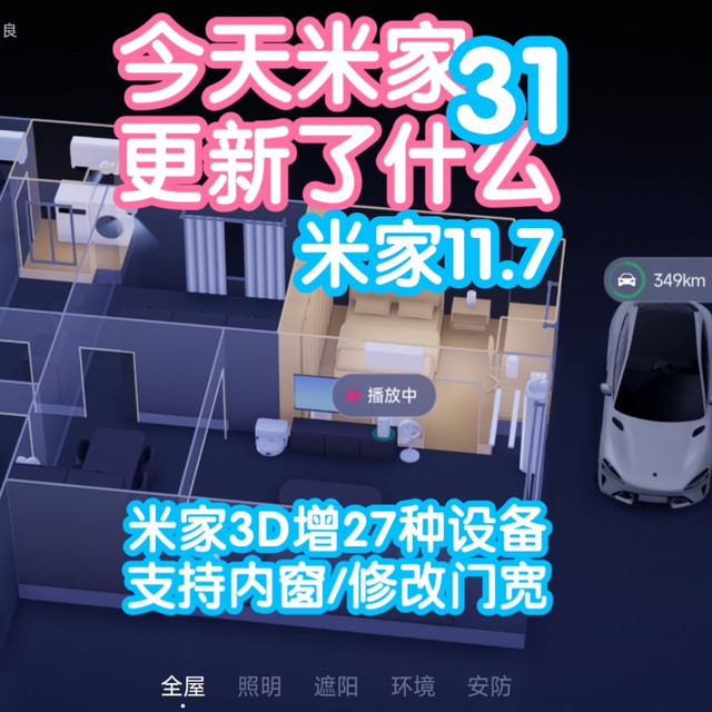 今天米家更新了什么31：米家11.7。米家3D新增27种设备