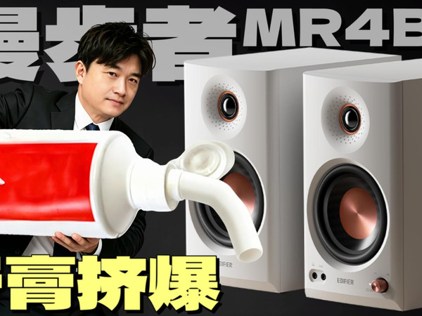 底噪清零术？MR4牙膏挤爆！监听音箱对比