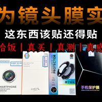 iQOO 15镜头膜怎么选：3元和70元差在哪？看完这篇不花冤枉钱