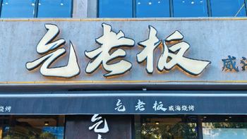 吃遍全国低价饭！篇4️⃣：威海·乞老板 - 四菜一汤只花费19.9元 