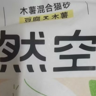 常年在用的福丸混合猫砂，淡香除臭很省心