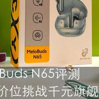 QCY MeloBuds N65评测：两百元价位挑战千元旗舰的全能战士