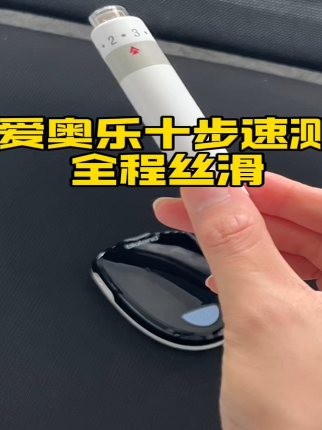 爱奥乐十步速测，全程丝滑