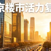 北京上海深圳二手房成交集体狂飙！政策利好+信贷宽松释放什么信号？内行早就出手了