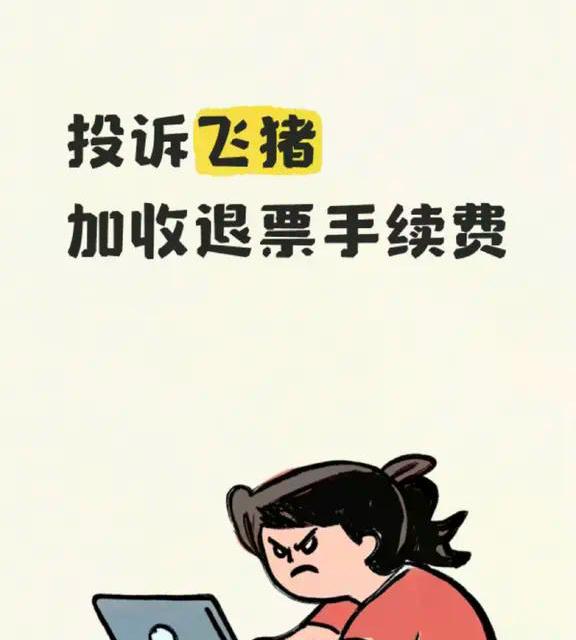 飞猪机票默认勾选延误险，近10万人踩坑：说好的理赔变优惠券？
