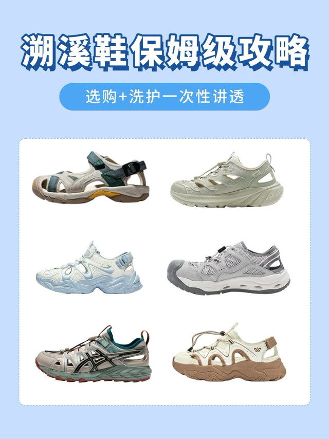溯溪鞋完整指南，选购养护一步到位