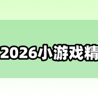 2026,好玩耐玩的小游戏推荐清单:按解压、益智、休闲分好类