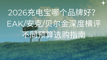 2026充电宝哪个品牌好？EAK/安克/贝尔金横评，不同预算选购指南