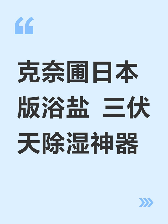 克奈圃浴盐檀香广藿香体验
