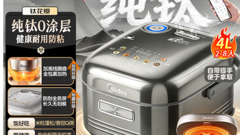 美的纯钛母婴级内胆电饭煲不粘锅4L无涂层电饭锅MB-HS412购买分析
