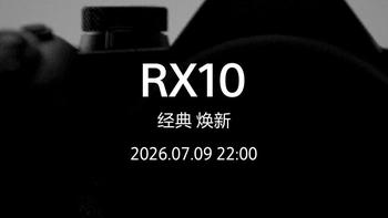 时隔9年索尼RX10系列将迎来小幅换代，双BIONZ ZR+AI芯片加持，视频升至4K 120fps 