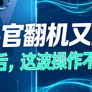 苹果悄悄上架一大波官翻机？涨价后这波操作，属实有点意思