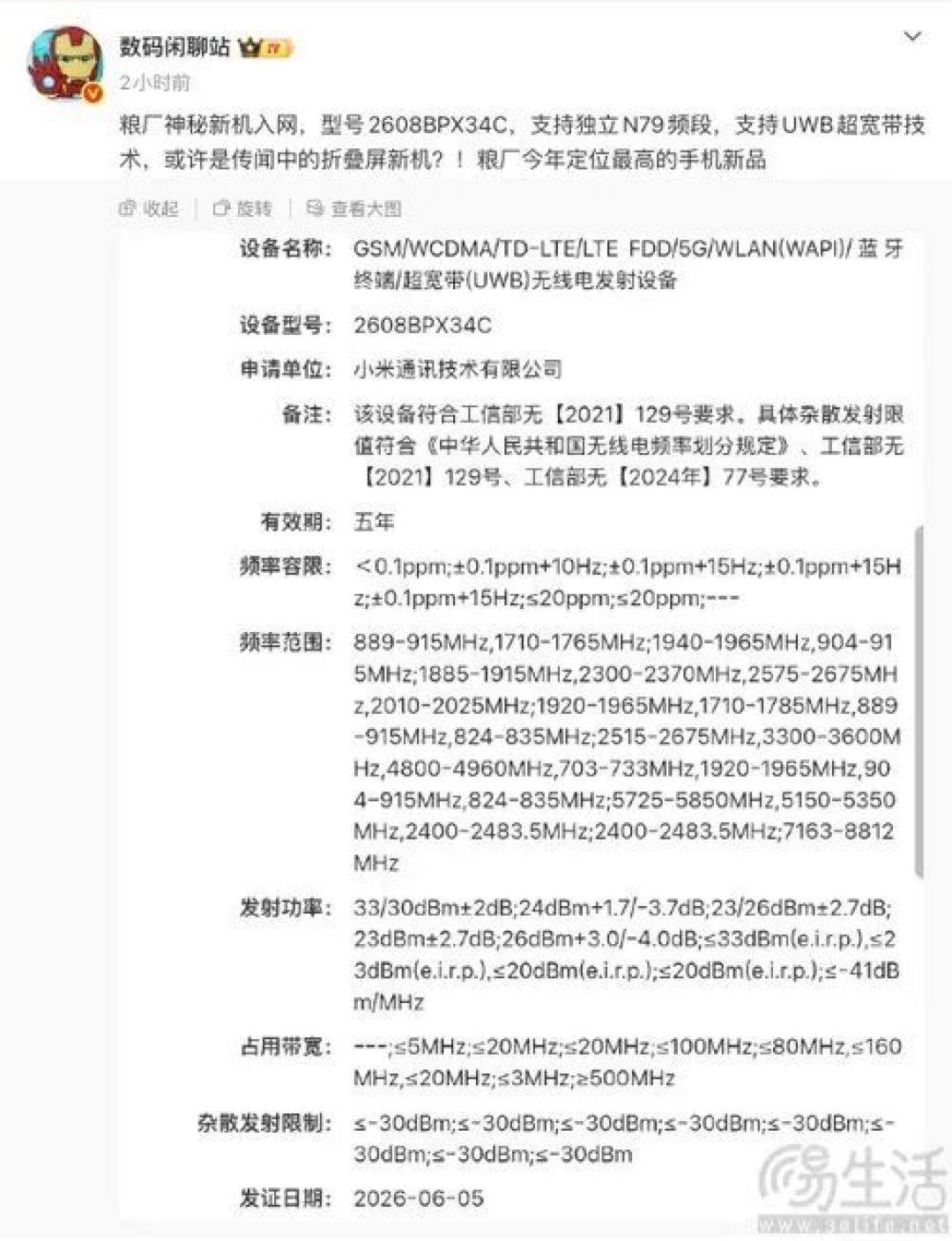 疑似小米折叠屏新机通过认证，或为首款阔折叠