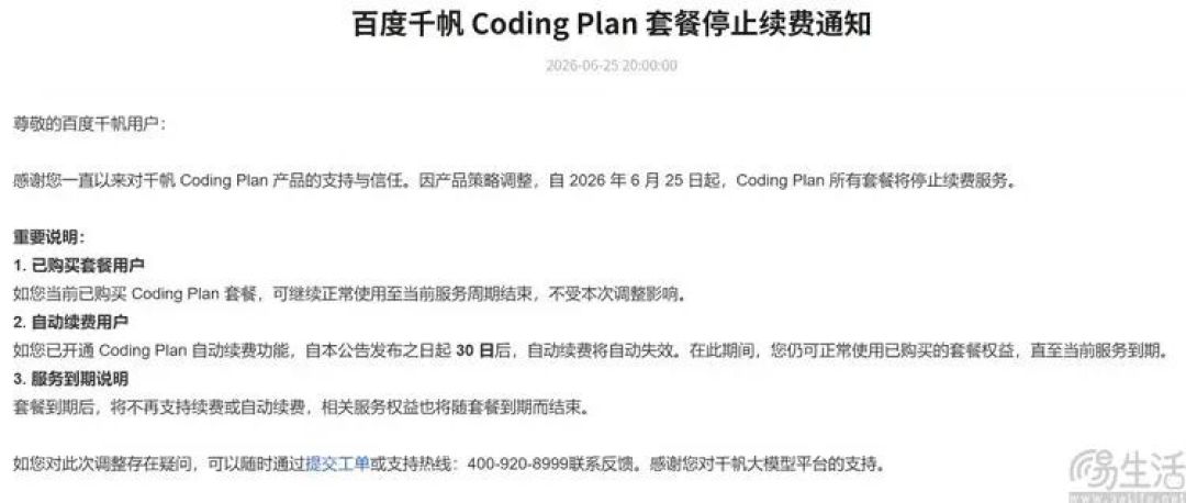 百度千帆Coding Plan将下线，现已停止续费