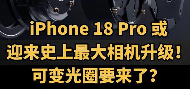 iPhone 18 Pro终于用上可变光圈！夜景纯净度飙升，但重量也首破240克