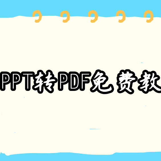 把PPT稳稳转成PDF，在线工具加电脑自带功能的免费做法