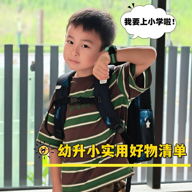 幼升小实用装备清单｜四件成长型好物推荐（长期主义版）