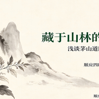 茅山古法草本养护分享，日常舒缓小贴物禹寿春膏贴
