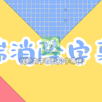 电脑加手机双端搭配消除视频字幕:粗擦、精修、补漏的分工打法