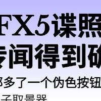索尼FX5完整谍照全曝光！7项核心规格实锤，短视频团队新机稳了
