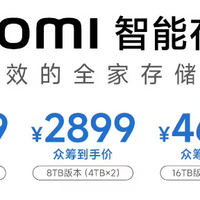 小米NAS众筹到手价2299元起？一文搞懂小米智能存储功能亮点