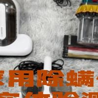 除螨仪和除螨包哪个好用？强效净螨除菌家用除螨仪真实体验测评