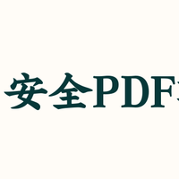 安全又免费的PDF转换器，本地软件、在线工具和各方向转换限制