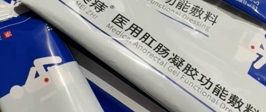 多年混合痔用痔疮栓一个月，内痔外痔真的不反复来找我了