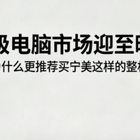 消费级电脑市场迎至暗时刻，为什么更推荐买宁美这样的整机？