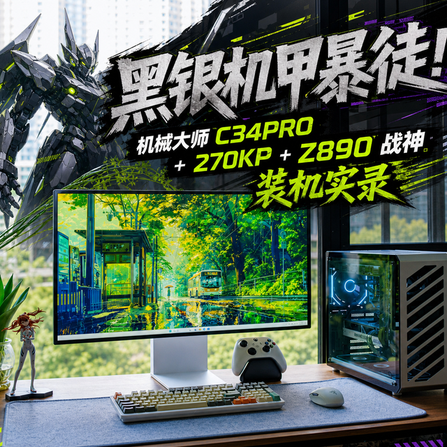 黑银机甲暴徒！机械大师 C34PRO + 270KP + Z890 战神装机实录