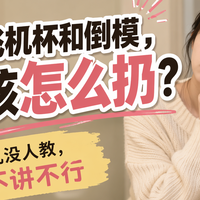 用完的飞机杯和倒模，到底该怎么扔？这事儿没人教，但不讲不行