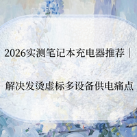 65W比蓝牙耳机还小，氮化镓充电器会不会炸？一次说清