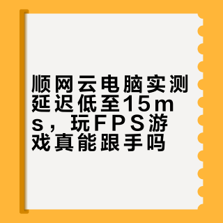 云游戏延迟实测：顺网腾讯START网易哪家强？FPS玩家选它不踩坑