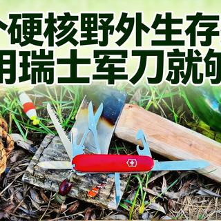 一把刀走天下？老驴用四明山经历告诉你瑞士军刀怎么选